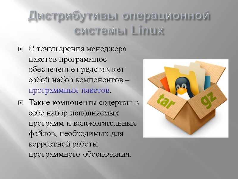 Дистрибутивы операционной системы Linux С точки зрения менеджера пакетов программное обеспечение представляет собой набор